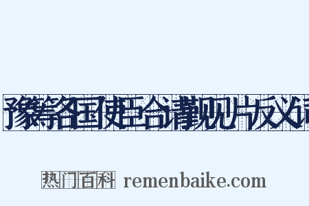 豫筹各国使臣合请觐见片反义词是什么意思的图片